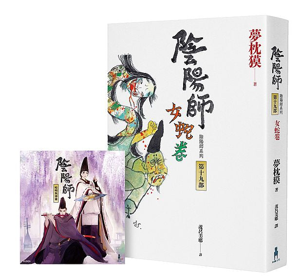 陰陽師19：女蛇卷（首刷限定附贈：插畫家Loiza親繪「晴明與博雅」特典清透書籤）