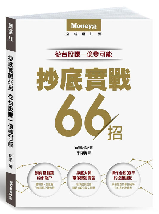 抄底實戰66招：從台股賺一億變可能