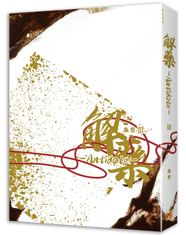 解藥三
