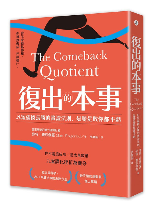 復出的本事：以短痛換長勝的實證法則，是勝是敗你都不虧