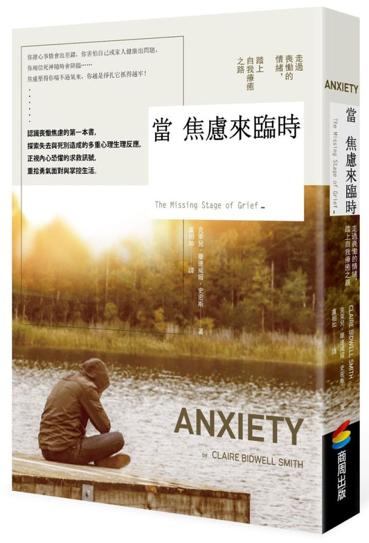 當焦慮來臨時：走出喪慟的情緒，踏上療癒之路