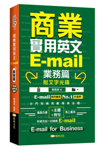 商業實用英文E-mail.業務篇附文字光碟