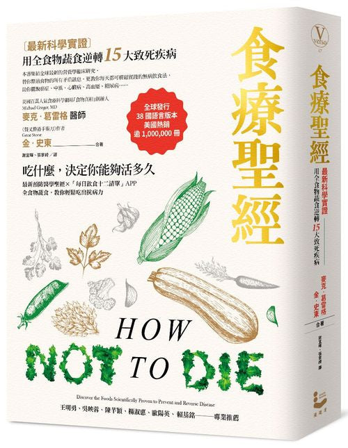 食療聖經（二版）：【最新科學實證】用全食物蔬食逆轉15大致死疾病