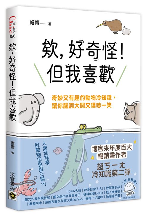 欸，好奇怪！但我喜歡：奇妙又有趣的動物冷知識，讓你腦洞大開又噗哧一笑