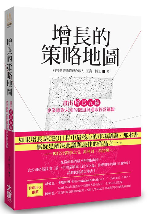 增長的策略地圖 : 畫出「增長五線」企業面對未知的撤退與進取經營邏輯