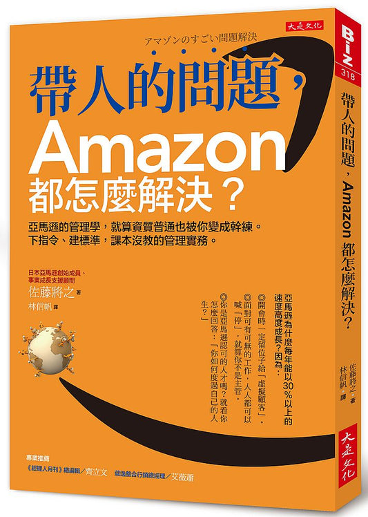 帶人的問題，Amazon都怎麼解決？：亞馬遜的管理學，就算資質普通也被你變成幹練。下指令、建標準，課本沒教的管理實務。