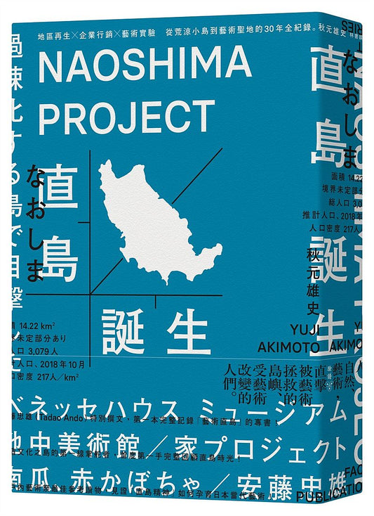 直島誕生：地區再生ｘ企業行銷ｘ藝術實驗，從荒涼小島到藝術聖地的30年全紀錄