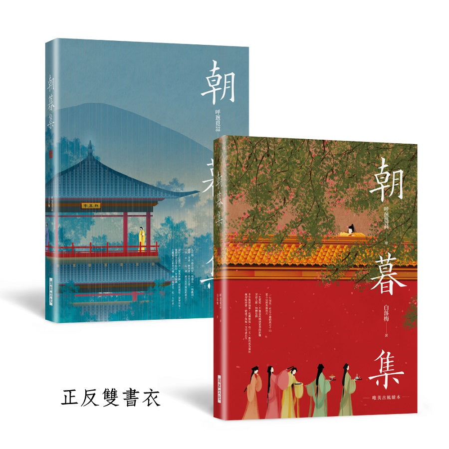 朝暮集 （雙書衣精裝版）