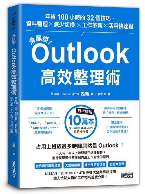 滑鼠掰！Outlook高效整理術：年省100小時的32個技巧，資料整理×減少切換×工作革新×活用快速鍵