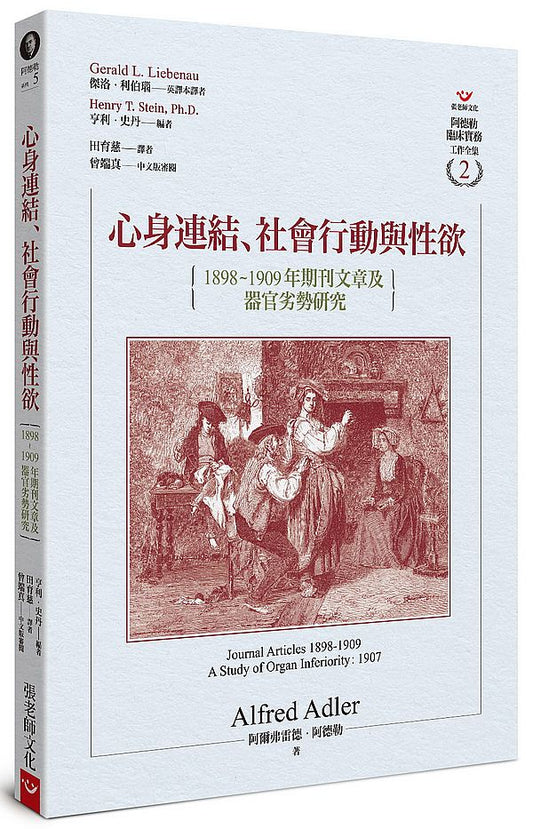 心身連結、社會行動與性欲：1898～1909年期刊文章及器官劣勢研究