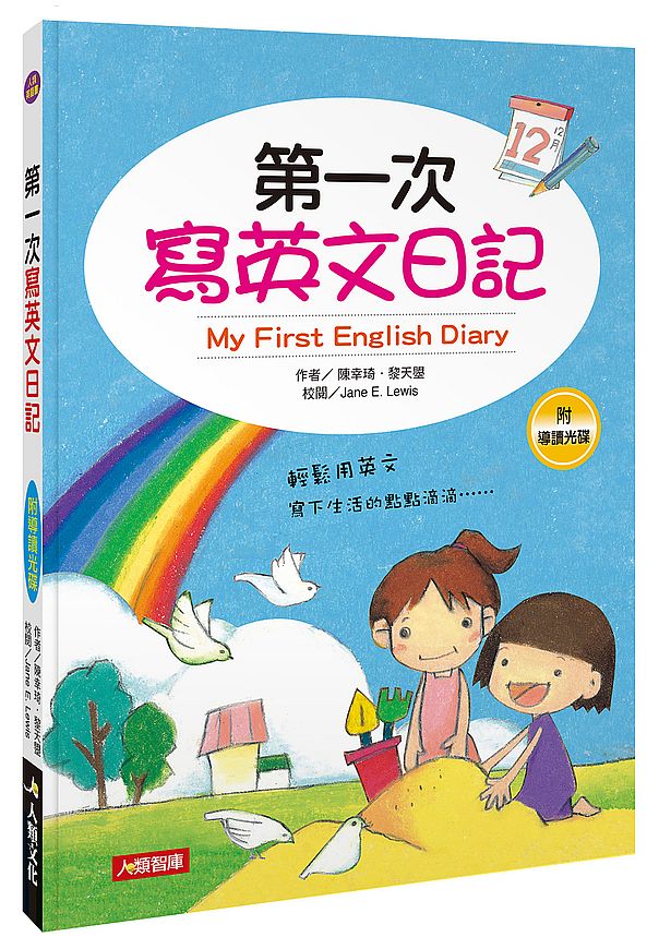 第一次寫英文日記（附MP3CD）（暢銷版）