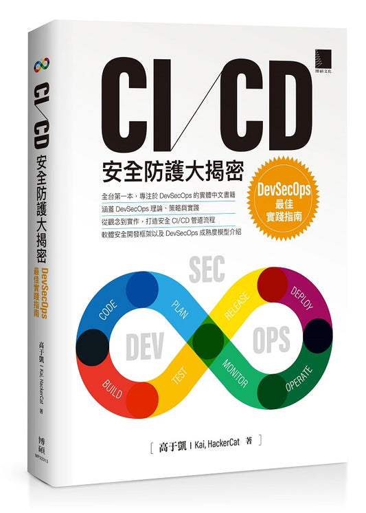 CI/CD安全防護大揭密：DevSecOps最佳實踐指南