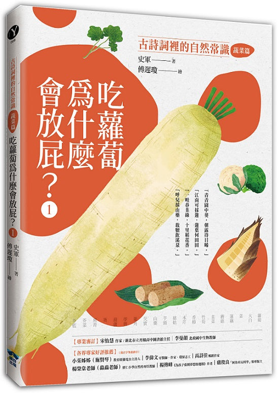 吃蘿蔔為什麼愛放屁？：古詩詞裡的自然常識1【蔬菜篇】