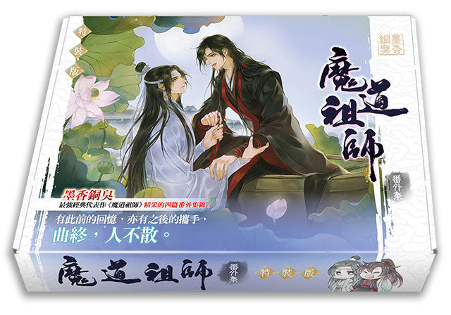 魔道祖師番外集特裝版