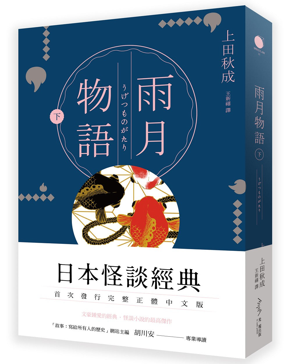雨月物語（下）