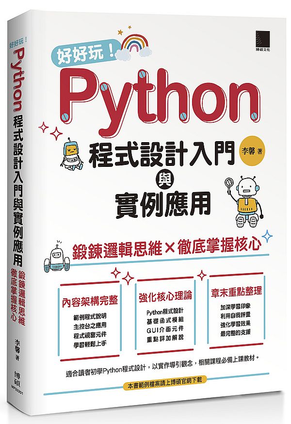 好好玩！Python程式設計入門與實例應用：鍛鍊邏輯思維×徹底掌握核心