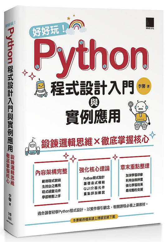 好好玩！Python程式設計入門與實例應用：鍛鍊邏輯思維×徹底掌握核心