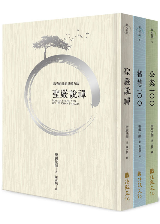 禪宗精粹：聖嚴法師說禪宗故事+公案+佛偈（套書）