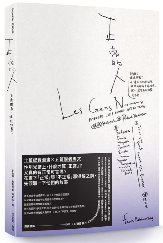 正常的人：正常與否，誰說的算？十種不同性別認同、性傾向者的生命情境與心聲帶來的啟蒙及思索