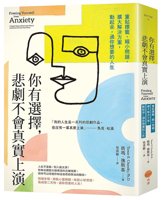 你有選擇，悲劇不會真實上演：重貼標籤、縮小問題、擴大解決方案，動起來，過你想要的人生