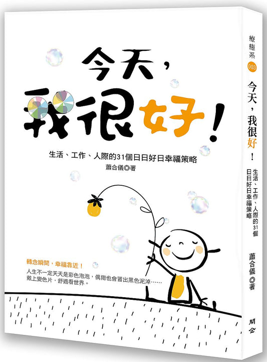 今天，我很好！生活、工作、人際的31個日日好日幸福策略