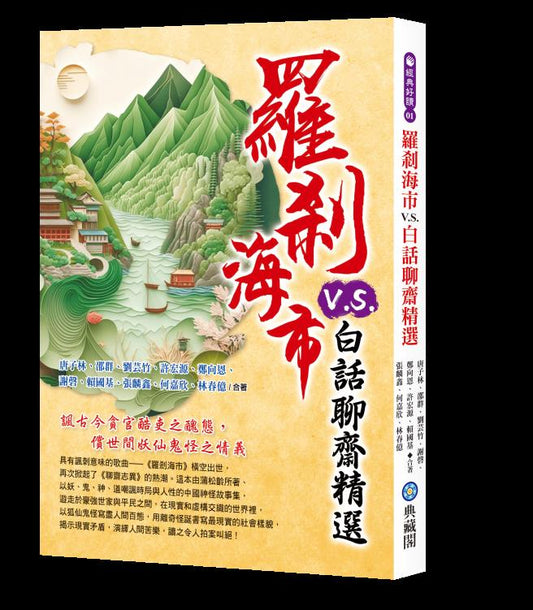 羅剎海市V.S.白話聊齋精選