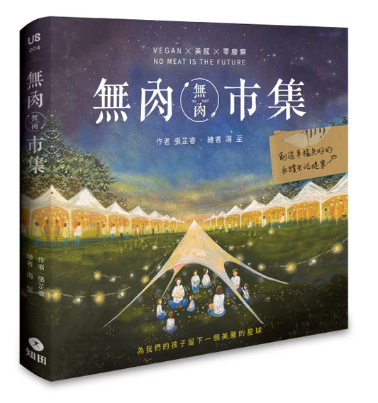 無肉市集：Vegan×美感×零廢棄 創造幸福共好的永續生活提案