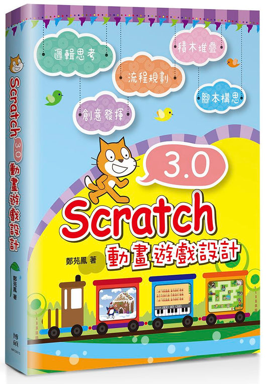 Scratch 3.0 動畫遊戲設計