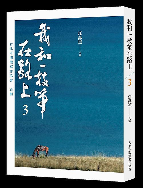 我和一枝筆在路上3