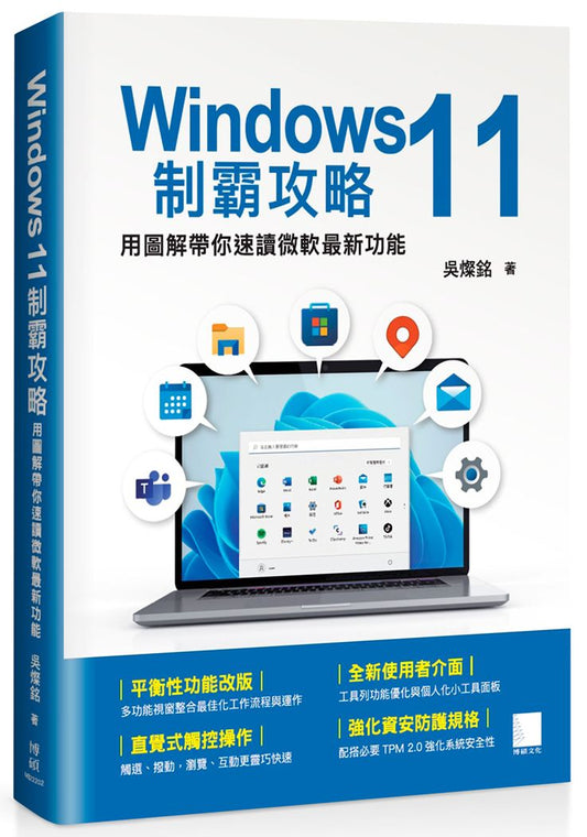 Windows 11制霸攻略-用圖解帶你速讀微軟最新功能