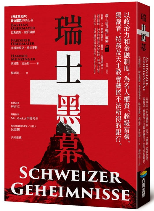 瑞士黑幕：以政治力和金融制度，為名人權貴、超級富豪、獨裁者、特務及天主教會藏匿不法所得的銀行