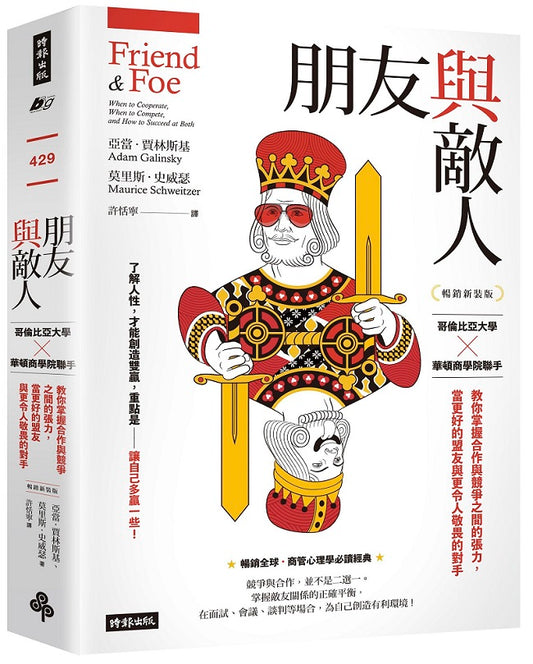 朋友與敵人：哥倫比亞大學╳華頓商學院聯手，教你掌握合作與競爭之間的張力，當更好的盟友與更令人敬畏的對手（暢銷新裝版）