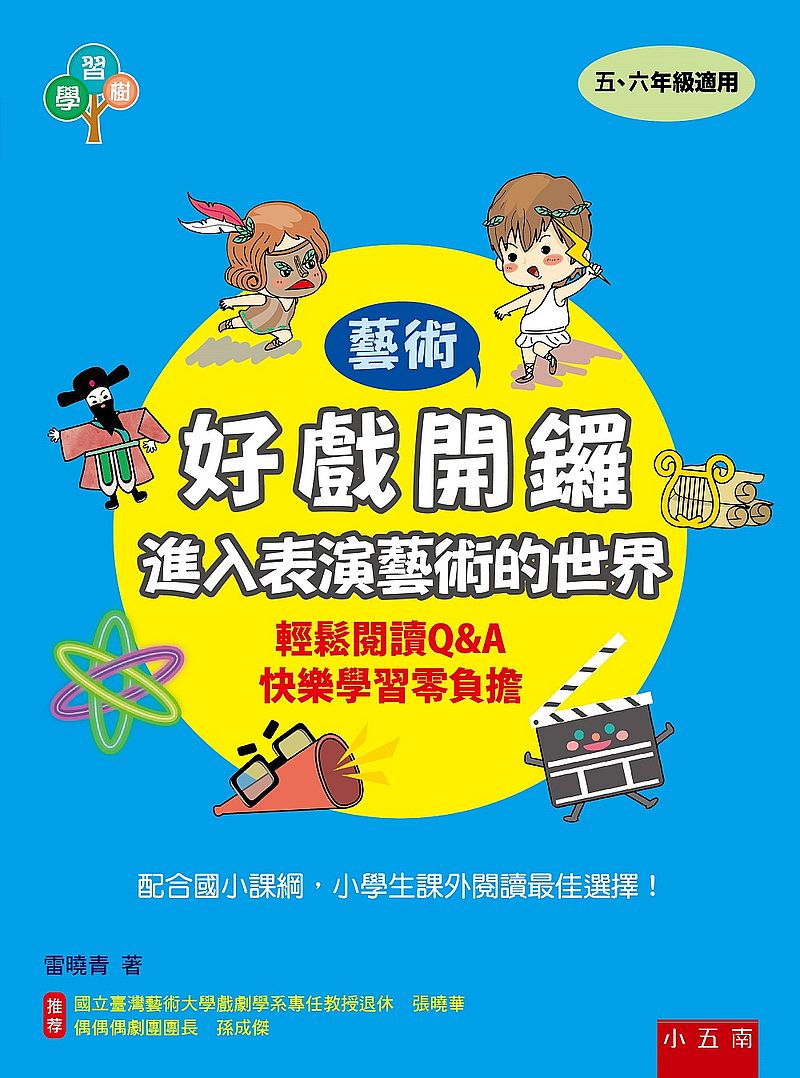 好戲開鑼：進入表演藝術的世界