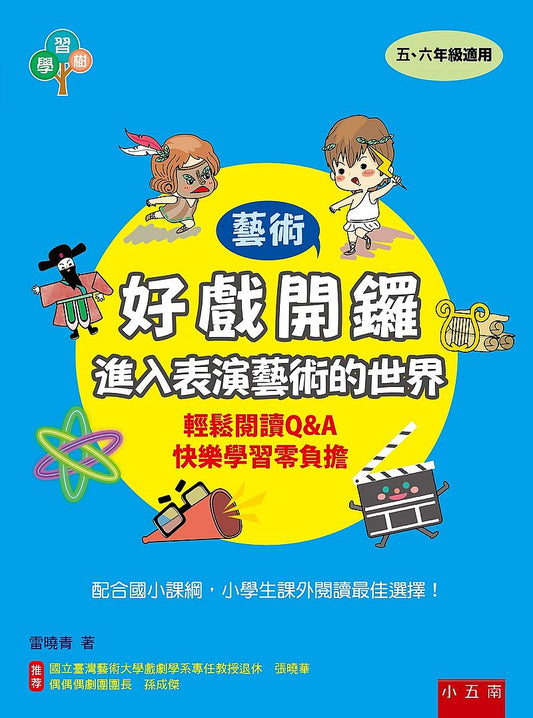 好戲開鑼：進入表演藝術的世界