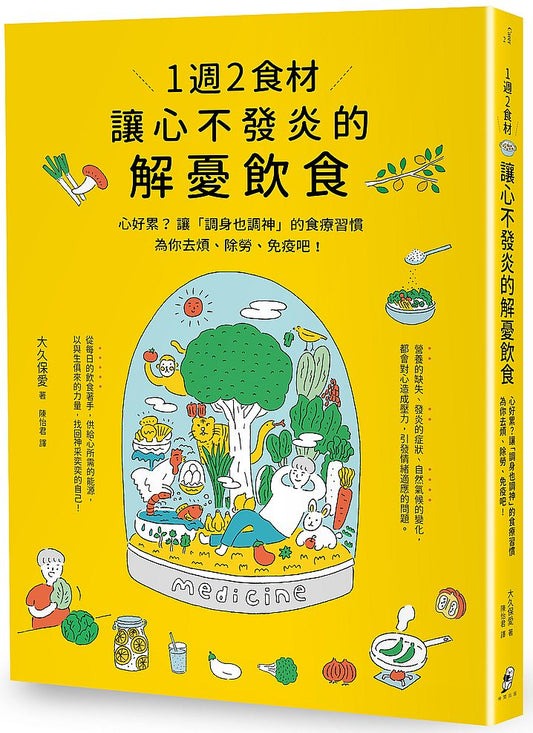 1 週2 食材，讓心不發炎的解憂飲食：心好累？讓「調身也調神」的食療習慣為你去煩、除勞、免疫吧！