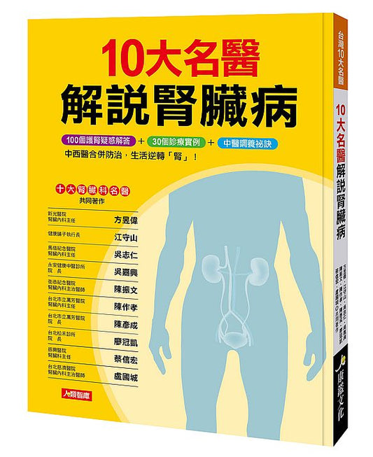 10大名醫解說腎臟病