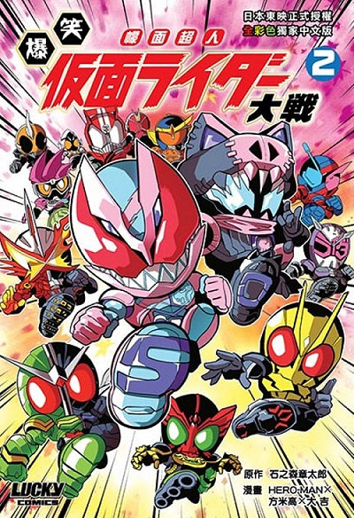 爆笑 幪面超人大戰#2