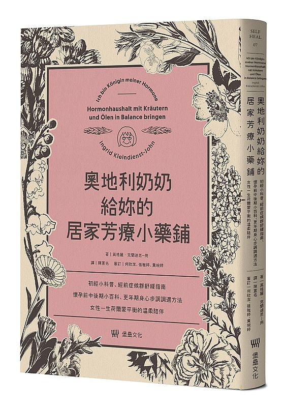 奧地利奶奶給妳的居家芳療小藥鋪：初經小科普、經前症候群舒緩指南、懷孕前中後期小百科、更年期身心步調調適方法，女性一生荷爾蒙平衡的溫柔陪伴