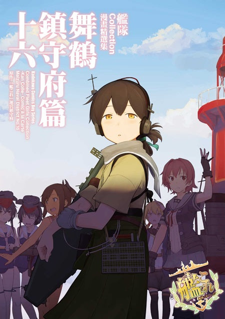 艦隊Collection漫畫精選集 舞鶴鎮守府篇（１６）