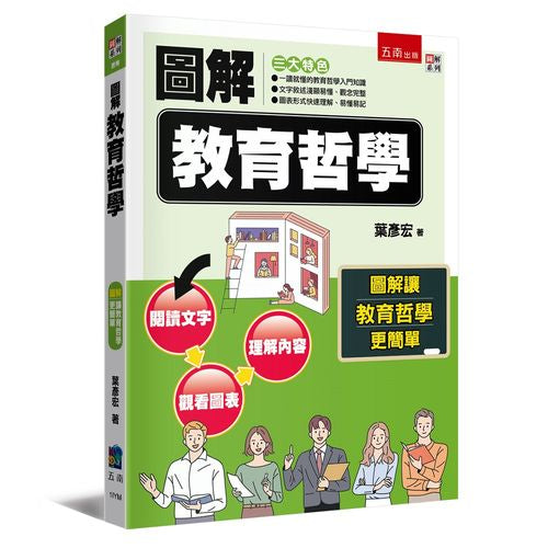 圖解教育哲學