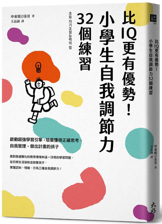 比IQ更有優勢！小學生自我調節力32個練習：啟動超強學習引擎，培養懂得正確思考、自我管理、做出計畫的孩子