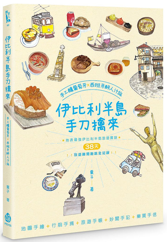 伊比利半島手刀擒來：手工釀葡萄牙×西班牙醉人汁旅
