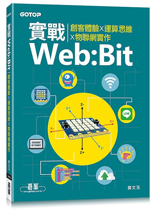 實戰Web:Bit｜創客體驗x運算思維x物聯網實作