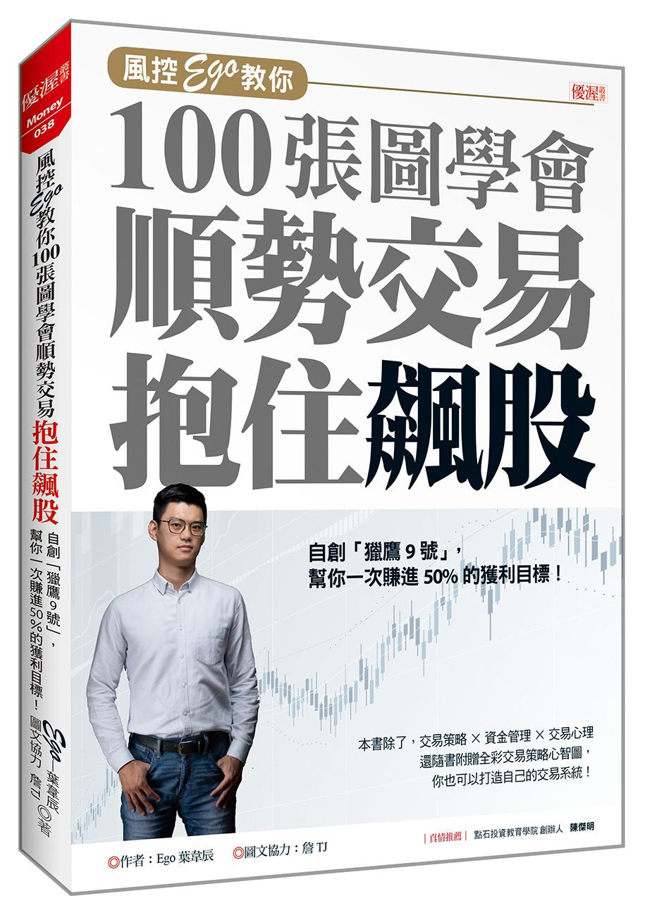 風控Ego 教你100 張圖學會順勢交易抱住飆股：自創「獵鷹９號」，幫你一次賺進50%的獲利目標