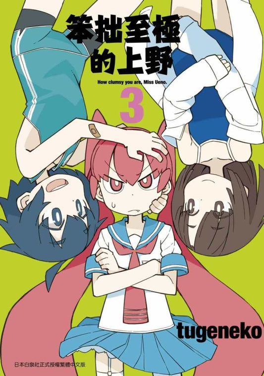 笨拙至極的上野（３）