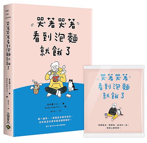 哭著哭著看到泡麵就餓了【首刷隨書贈送暖心面紙】