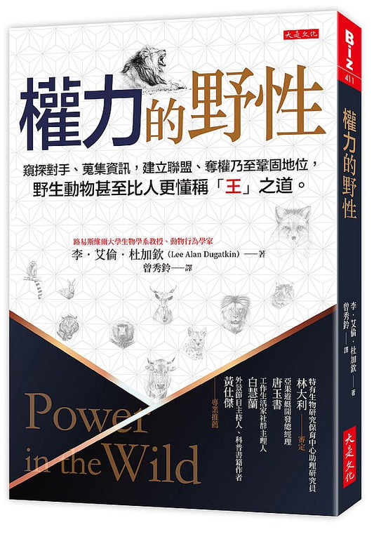 權力的野性：窺探對手、蒐集資訊，建立聯盟、奪權乃至鞏固地位，野生動物比人更懂稱「王」之道。