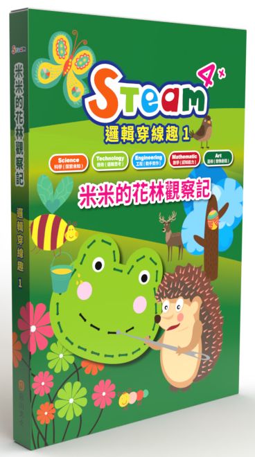 STEAM 邏輯穿線趣(1)-《米米的花林觀察記》故事遊戲書