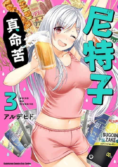 尼特子真命苦（３）