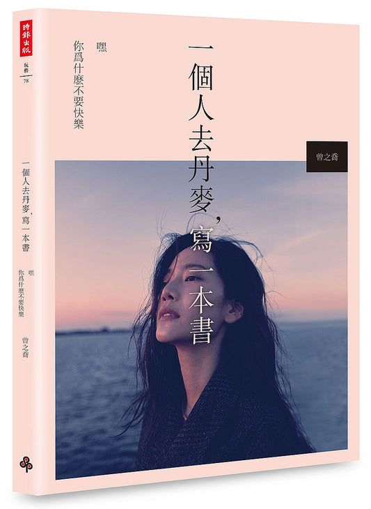 一個人去丹麥，寫一本書：嘿　你為什麼不要快樂